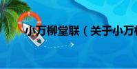 小萬柳堂聯(關于小萬柳堂聯簡介)