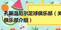 孔斯溫厄爾足球俱樂部(關于孔斯溫厄爾足球俱樂部介紹)