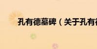 孔有德墓碑(關于孔有德墓碑介紹)