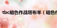 tbc暗色作戰塔布羊(暗色作戰塔布羊韁繩)