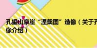 孔望山摩崖“涅槃圖”造像(關于孔望山摩崖“涅槃圖”造像介紹)