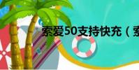 索愛50支持快充(索愛508)