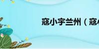 寇小宇蘭州(寇小宇)