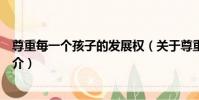 尊重每一個孩子的發展權(關于尊重每一個孩子的發展權簡介)
