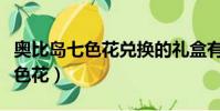 奧比島七色花兌換的禮盒有什么用(奧比島七色花)