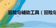 冒險島輔助工具(冒險島窗口化工具)