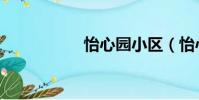 怡心園小區(怡心園)
