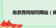 南京西祠胡同網站(南京西祠網)