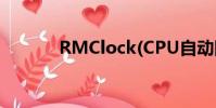 RMClock(CPU自動降頻軟件)
