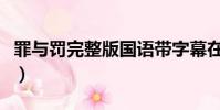 罪與罰完整版國語帶字幕在線看(罪與罰國語)