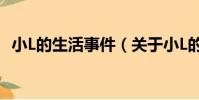 小L的生活事件(關于小L的生活事件簡介)