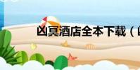 兇冥酒店全本下載(兇冥酒店)