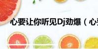 心要讓你聽見Dj勁爆(心要讓你聽見dj)