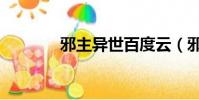 邪主異世百度云(邪主異世)