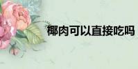 椰肉可以直接吃嗎(椰肉)