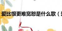 愛比恨更難寬恕是什么歌(愛比恨更難寬恕)