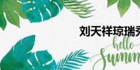 劉天祥瓊瑞秀