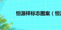 恒源祥標志圖案(恒源祥標志)