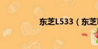 東芝L533(東芝l533)