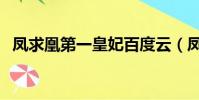 鳳求凰第一皇妃百度云(鳳求凰第一皇妃)