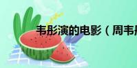 韋彤演的電影(周韋彤的電影)