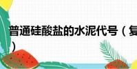 普通硅酸鹽的水泥代號(復合硅酸鹽水泥代號)