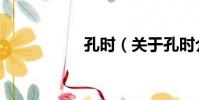 孔時(關于孔時介紹)