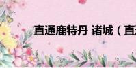 直通鹿特丹 諸城(直通鹿特丹)