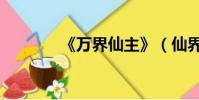 《萬界仙主》(仙界救世主)