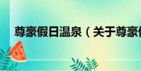 尊豪假日溫泉(關于尊豪假日溫泉簡介)