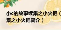 小c的故事續集之小火把(關于小c的故事續集之小火把簡介)