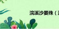 浣溪沙晏殊(浣)