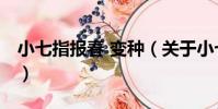 小七指報春 變種(關于小七指報春 變種簡介)