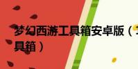 夢幻西游工具箱安卓版(17173夢幻西游工具箱)