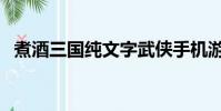 煮酒三國純文字武俠手機游戲(煮酒三國)