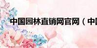 中國園林直銷網官網(中國園林直銷網)