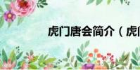 虎門唐會簡介(虎門唐會)