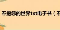 不抱怨的世界txt電子書(不抱怨的世界txt)
