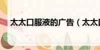 太太口服液的廣告(太太口服液廣告詞)