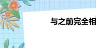 與之前完全相反