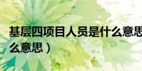 基層四項目人員是什么意思(四項目人員是什么意思)