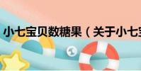 小七寶貝數糖果(關于小七寶貝數糖果簡介)