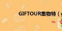 GIFTOUR集物特(giftour)