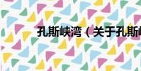 孔斯峽灣(關于孔斯峽灣介紹)