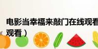 電影當幸福來敲門在線觀看(幸福來敲門在線觀看)