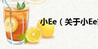 小Ee(關于小Ee簡介)
