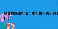 尊老敬賢建和諧:家和篇(關于尊老敬賢建和諧:家和篇簡介)