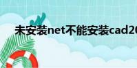 未安裝net不能安裝cad2007(d2007)
