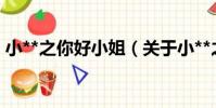 小**之你好小姐(關于小**之你好小姐簡介)