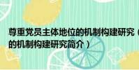 尊重黨員主體地位的機制構建研究(關于尊重黨員主體地位的機制構建研究簡介)